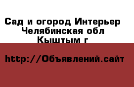 Сад и огород Интерьер. Челябинская обл.,Кыштым г.